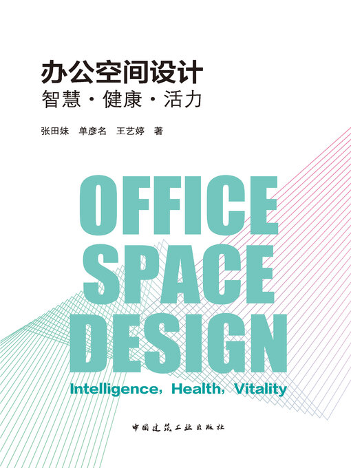 Cover image for 办公空间设计 智慧·健康·活力